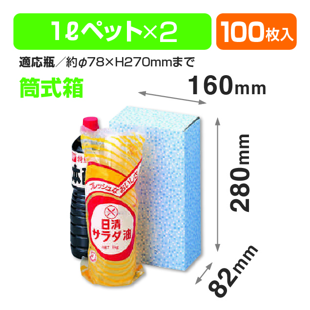 ペット1L×2本筒式