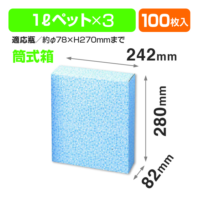 ペット1L×3本筒式