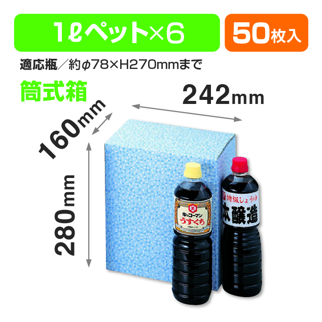 ペット1L×6本筒式