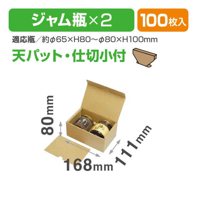 ジャム瓶2個箱