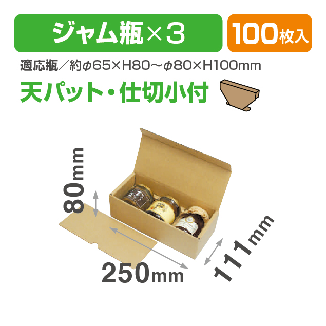 ジャム瓶 3個箱