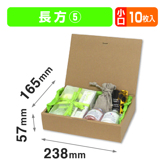 ブック式 お好みBOX5 長方 小口(汎用ギフト箱）