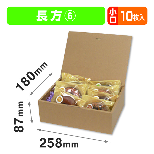 ブック式 お好みBOX6 長方 小口(汎用ギフト箱）