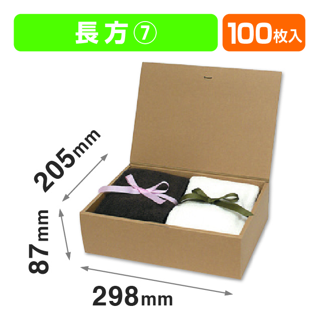 ブック式 お好みBOX7 長方(汎用ギフト箱）