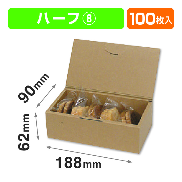 ブック式 お好みBOX8 ハーフ(汎用ギフト箱）