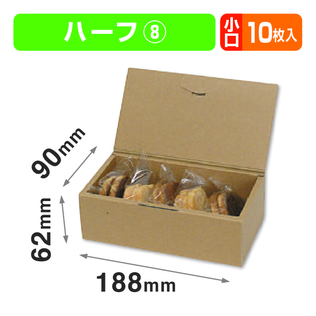 ブック式 お好みBOX8 ハーフ 小口(汎用ギフト箱）