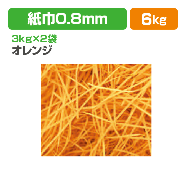 紙パッキンおレンジ