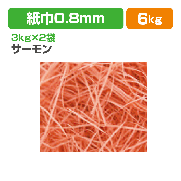 紙パッキンサーモン