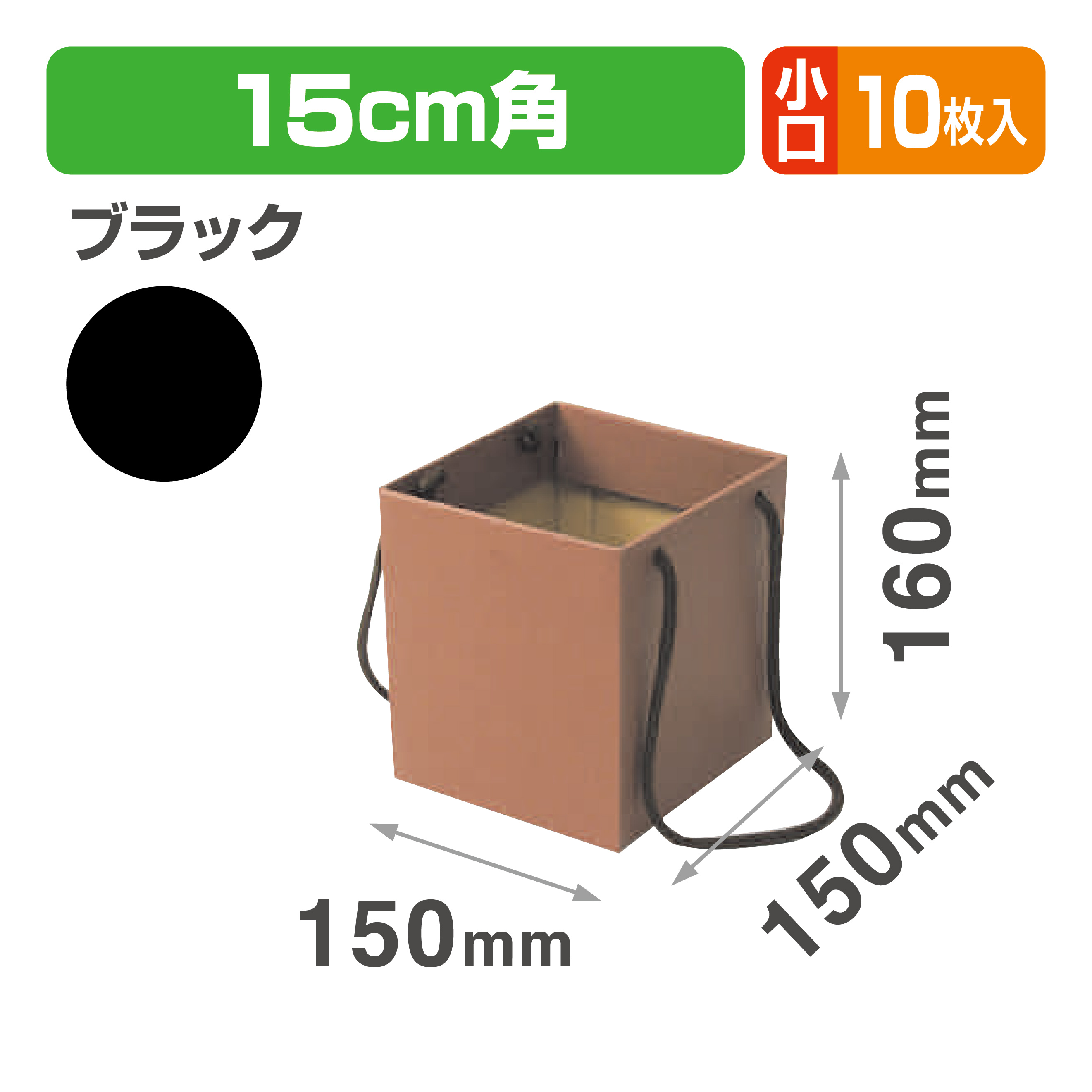 ミニブーケキャリー150(ブラック) 小口