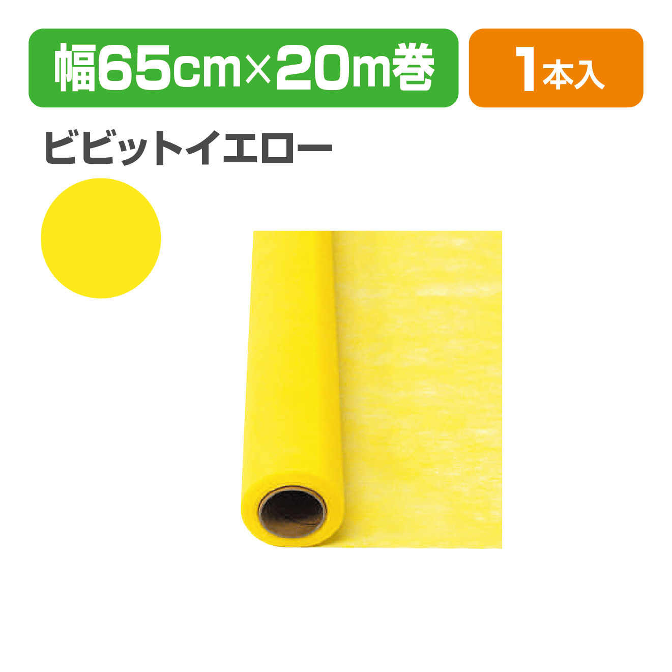 Yラッピング 11 ビビットイエロー
