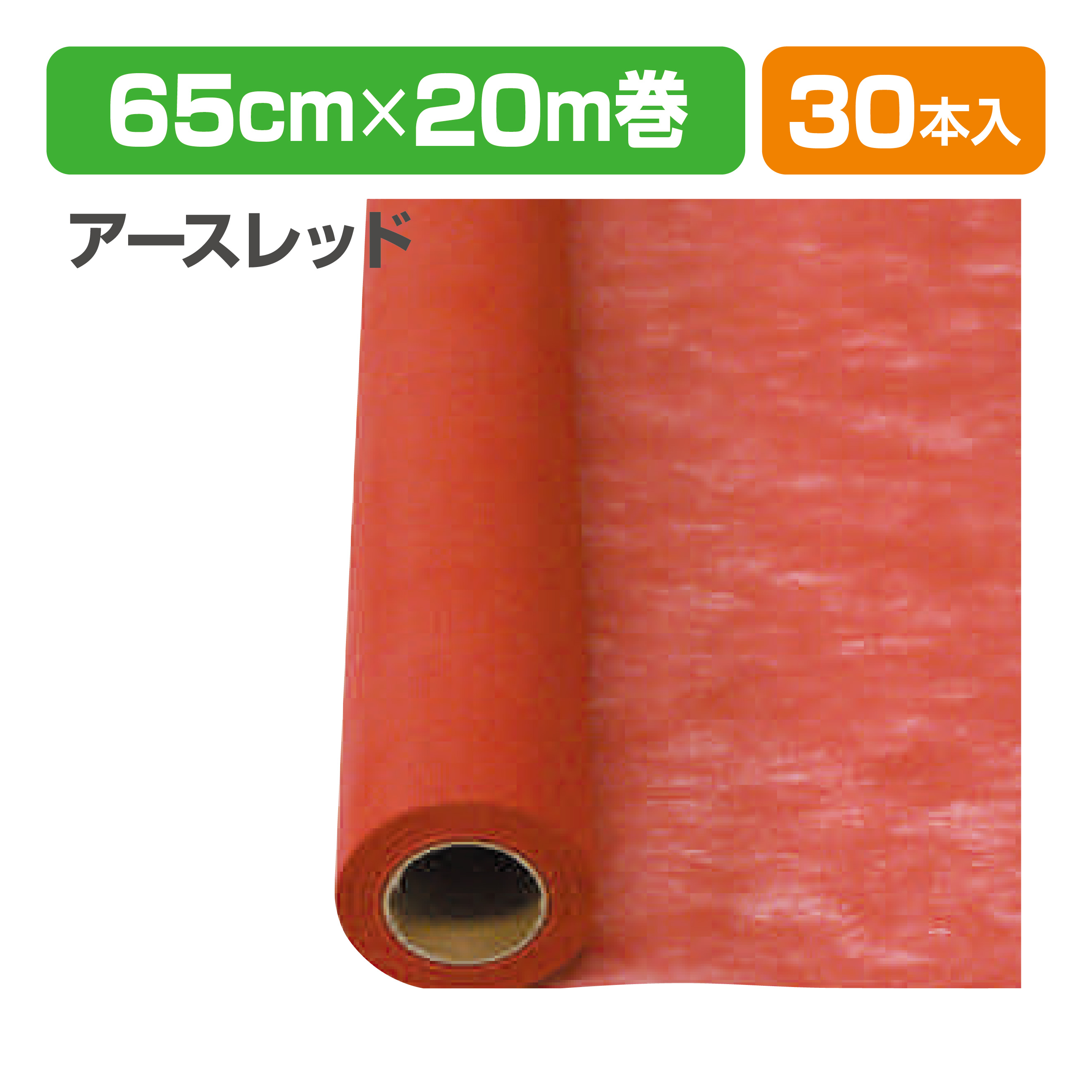 Yラッピング30 8 アースレッド
