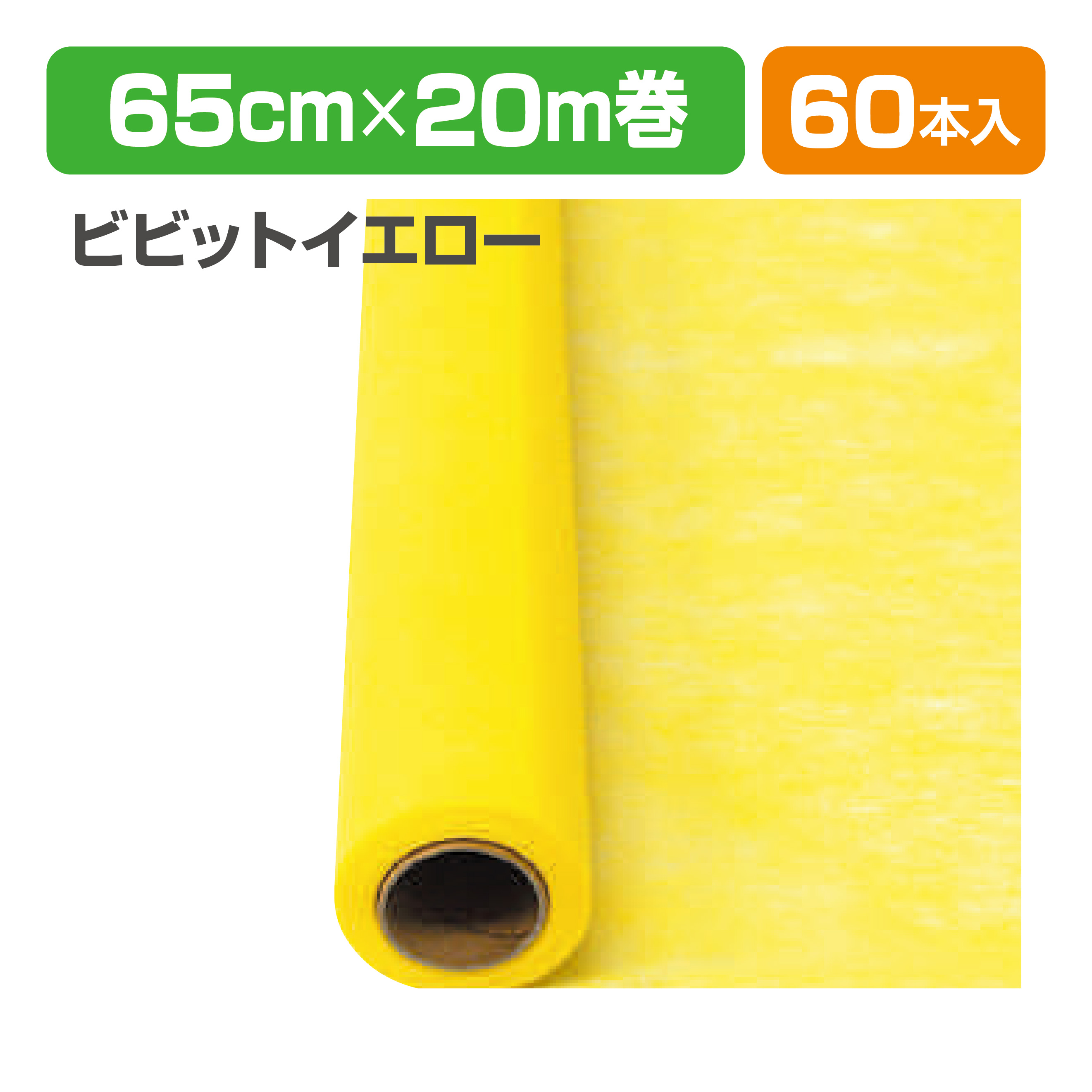 Yラッピング60 11 ビビットイエロー