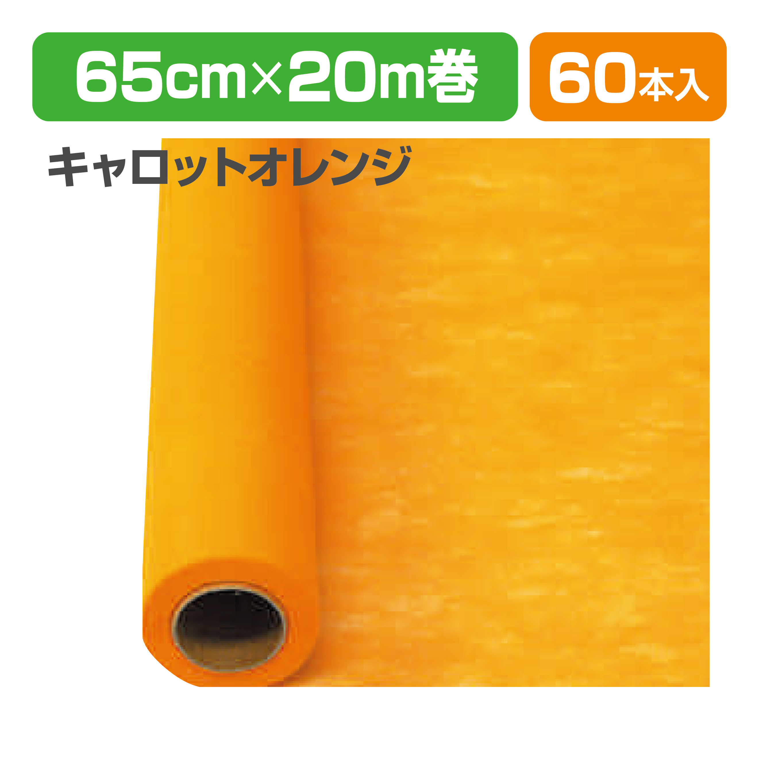 Yラッピング60 14 キャロットオレンジ