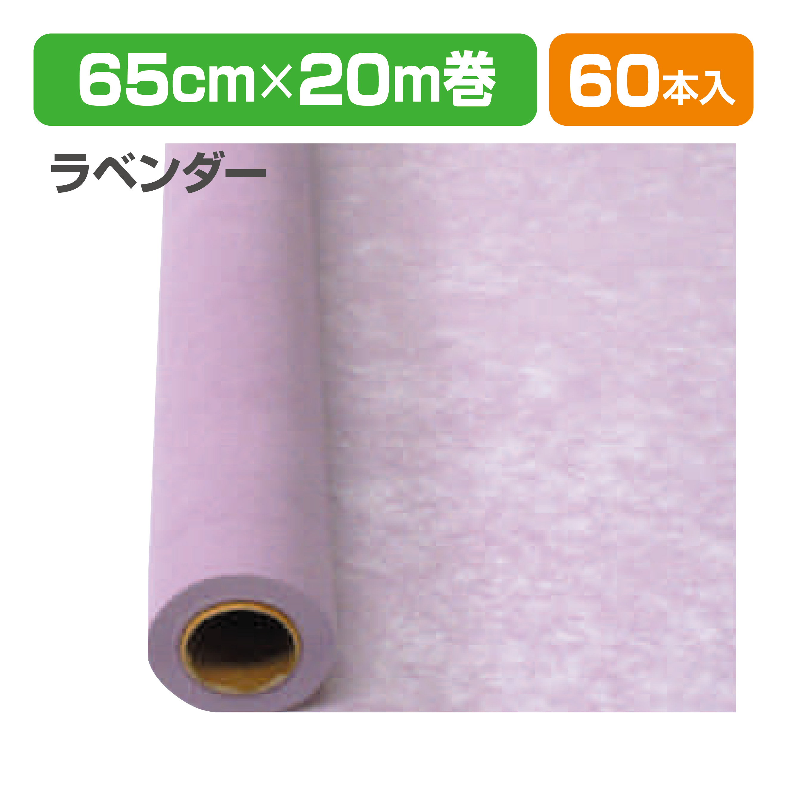 Yラッピング60 15 ラベンダー