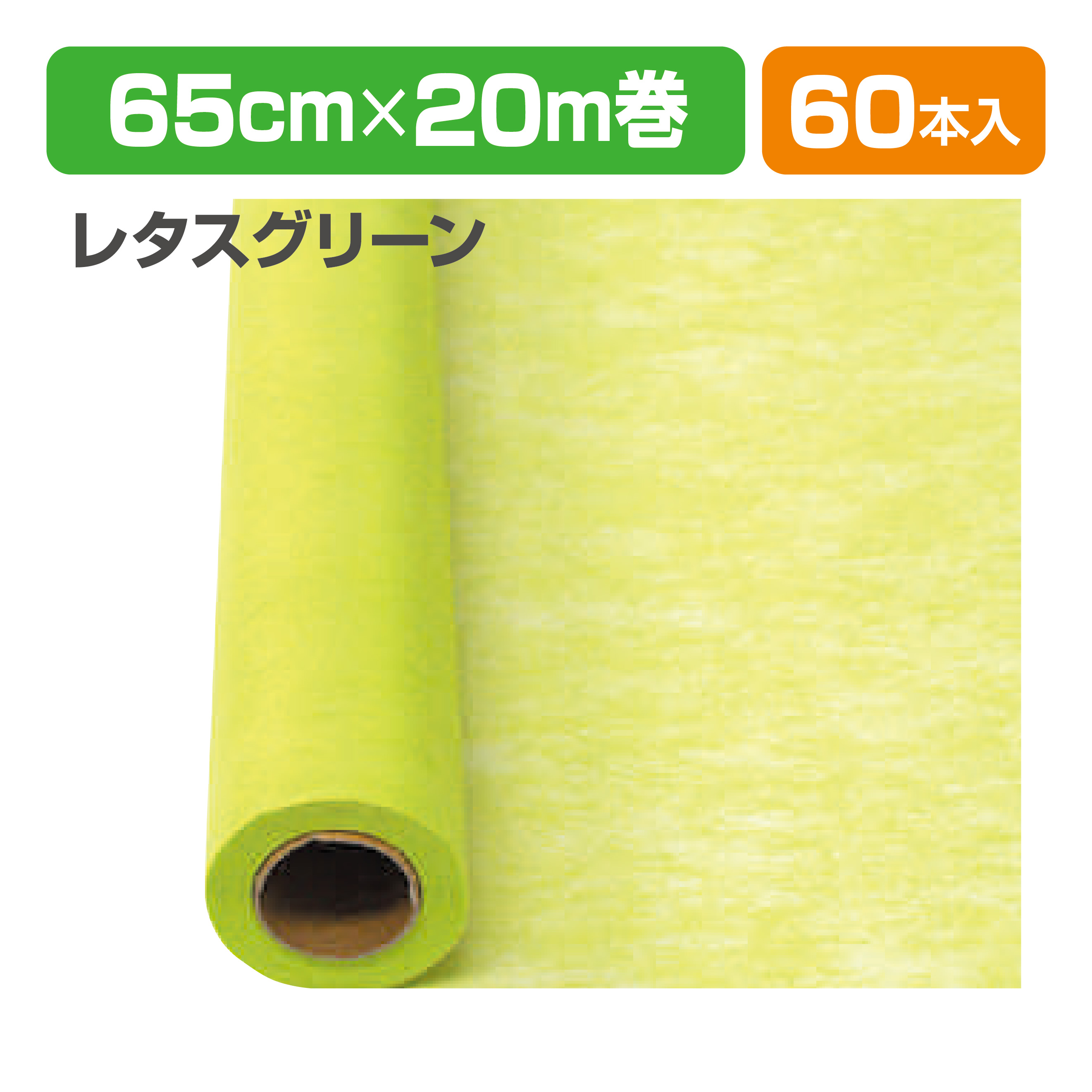 Yラッピング60 19 レタスグリーン