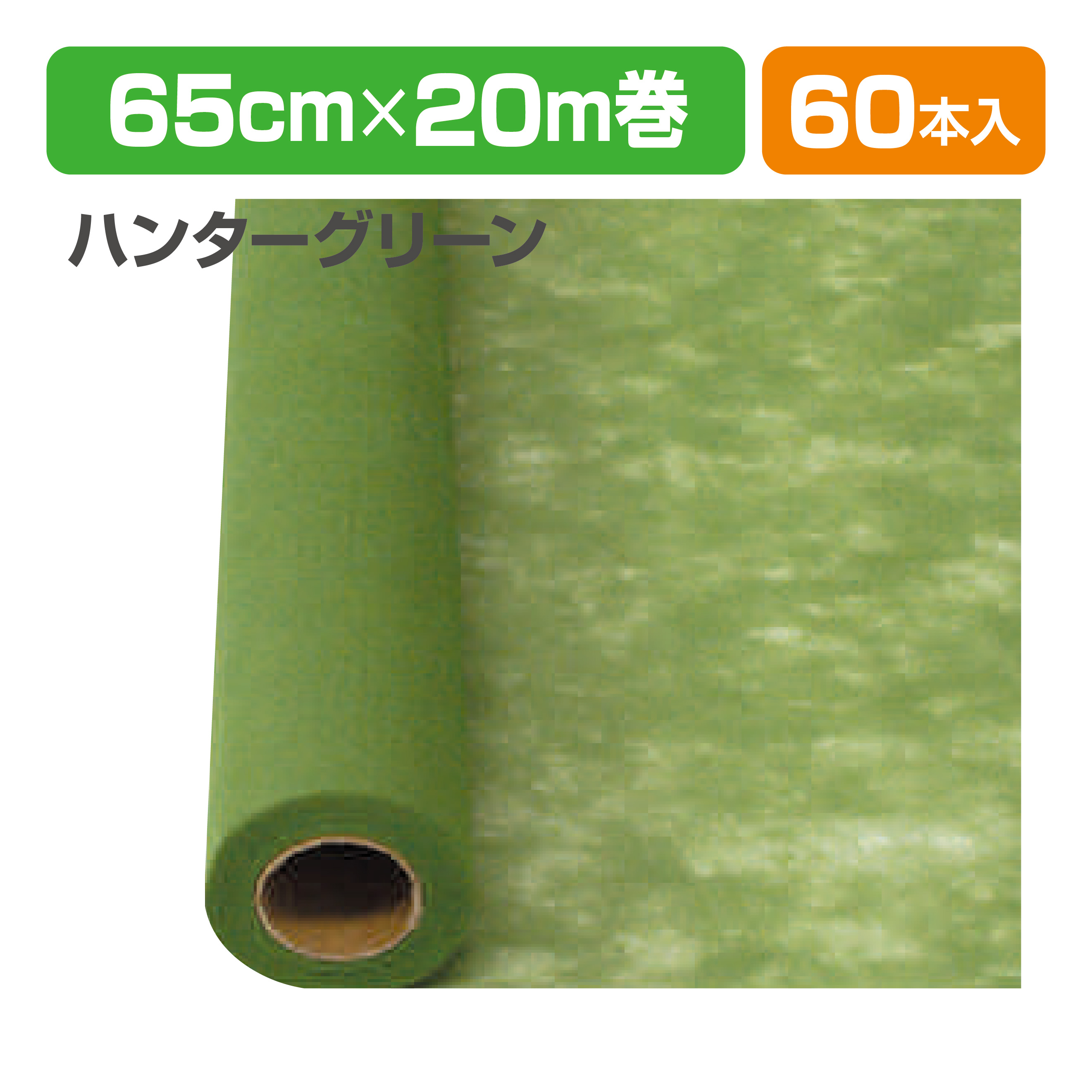 Yラッピング60 20 ハンターグリーン