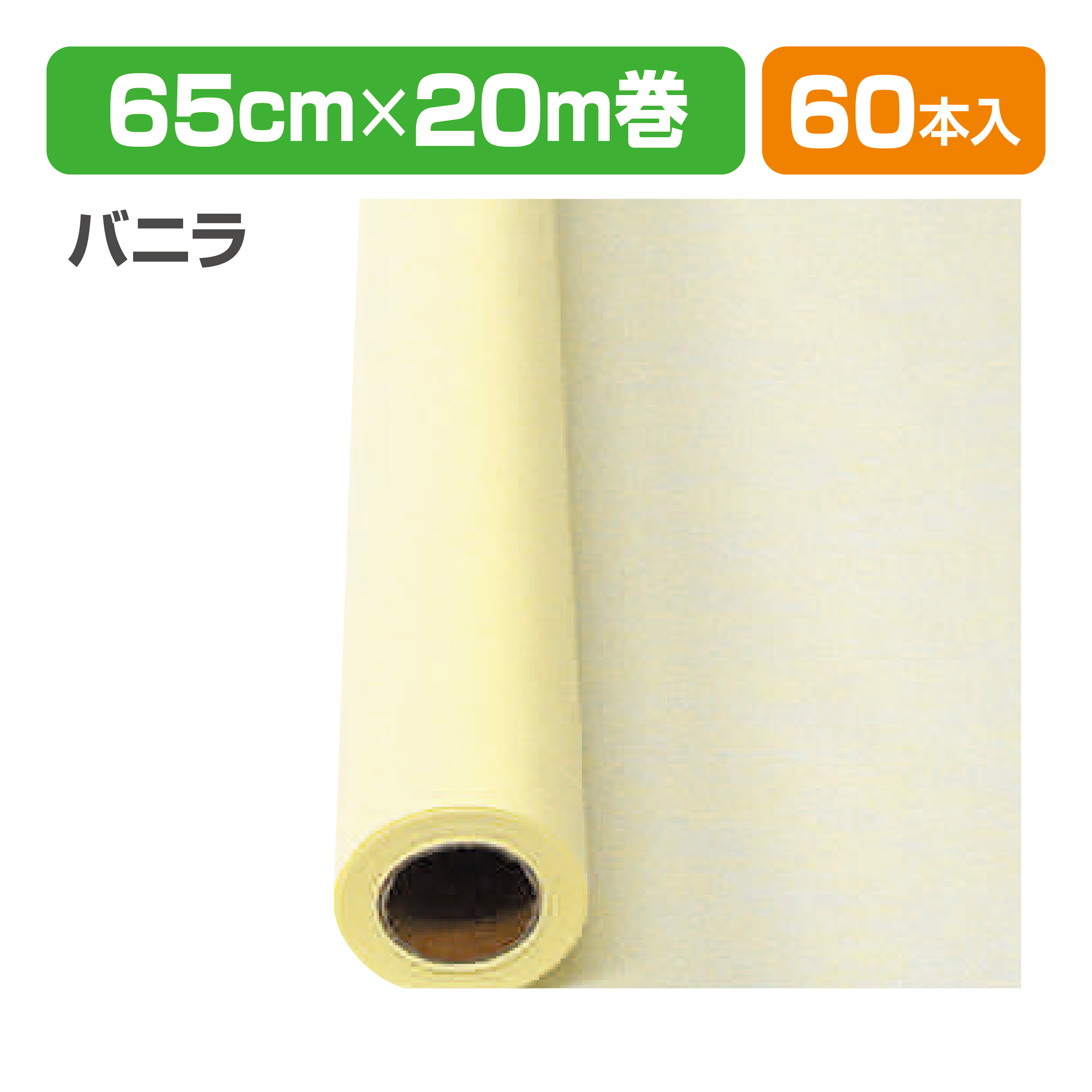 Yラッピング60 9 バニラ