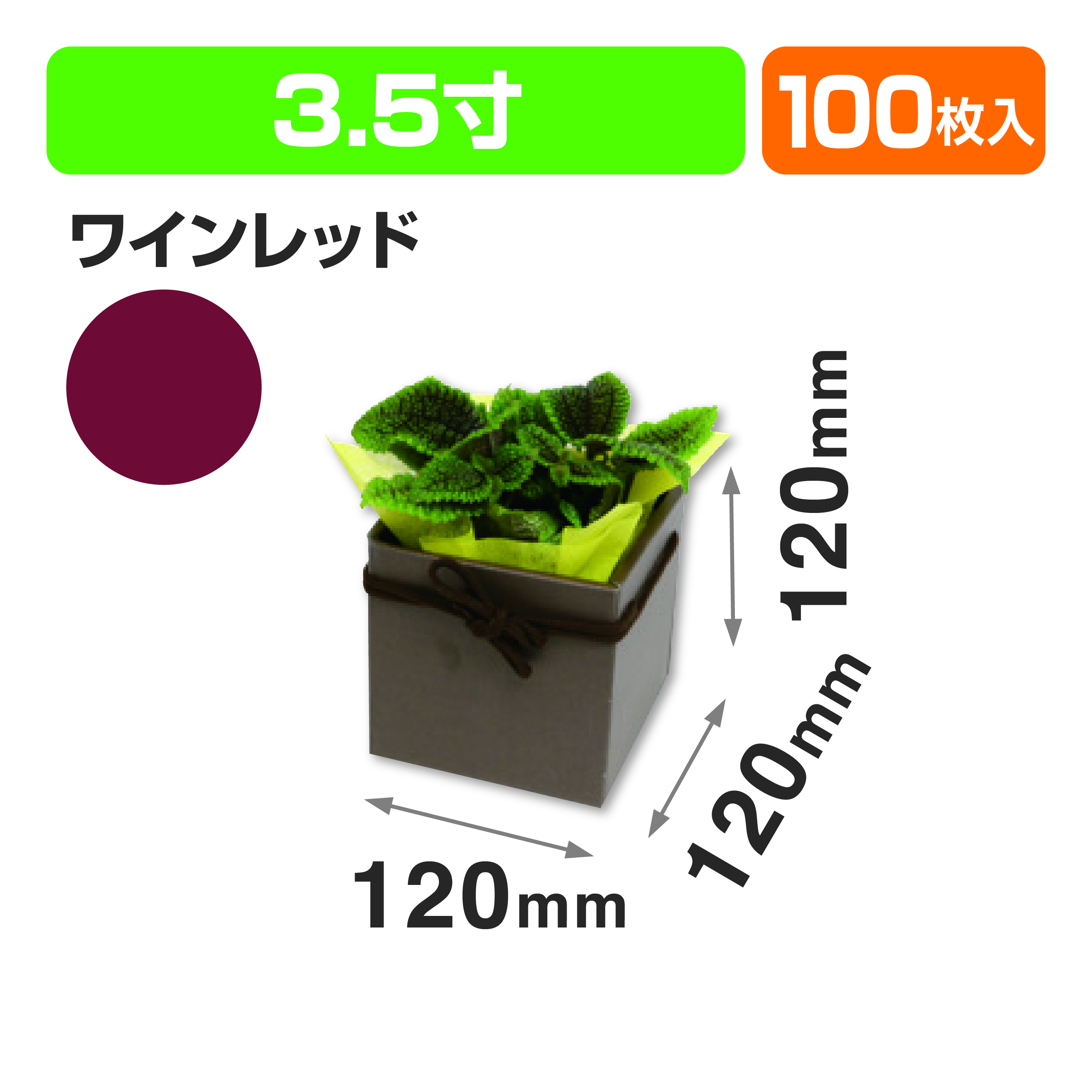 スクエアBOX(3.5寸) ワインレッド