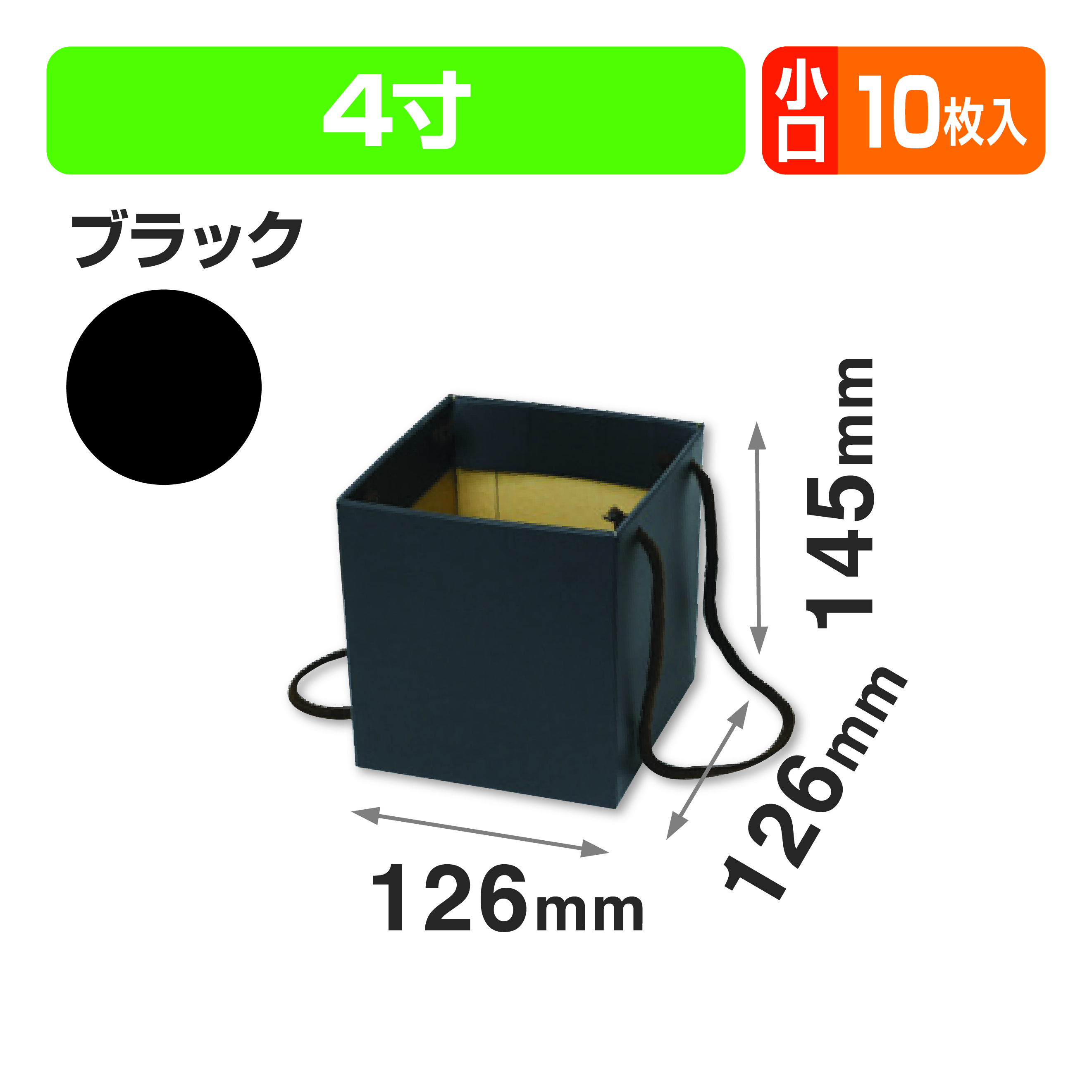スクエアBOX(4寸) ブラック 小口