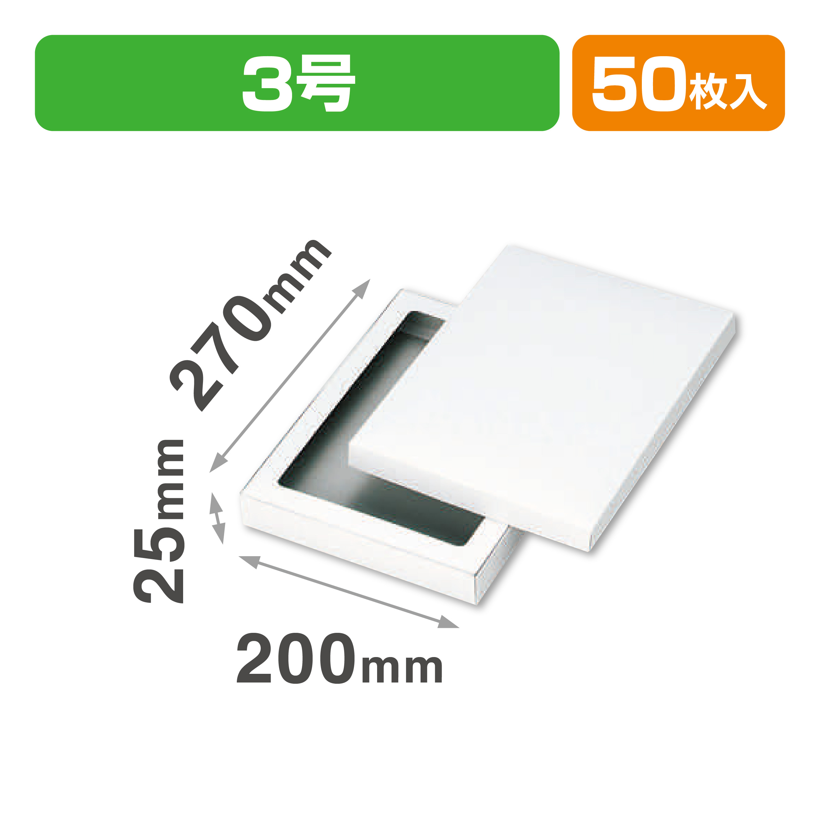 ホワイトBOX3号セロ付（汎用ギフト箱）