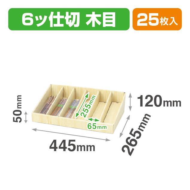 段什器木目6ツ仕切