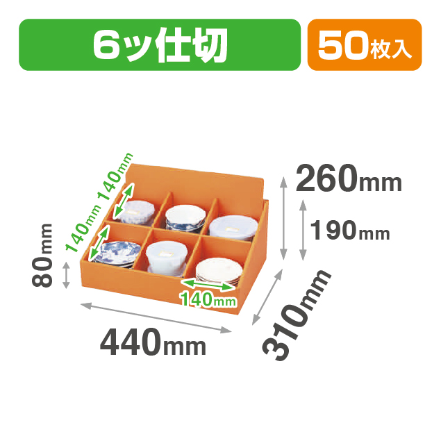 段什器6ツ仕切