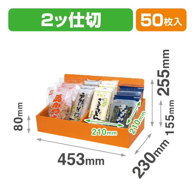段什器2ツ仕切