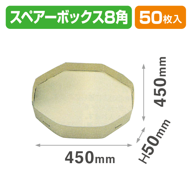 スペアボックス8角