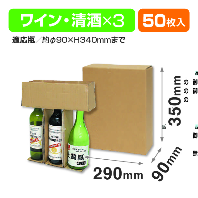 ワイン清酒外装3本