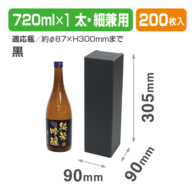 720ml太･細兼用 1本箱 黒