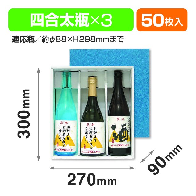 お徳用地酒箱太瓶3本