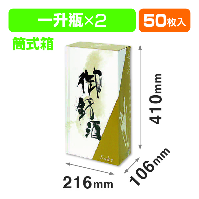 御銘酒1.8L×2本