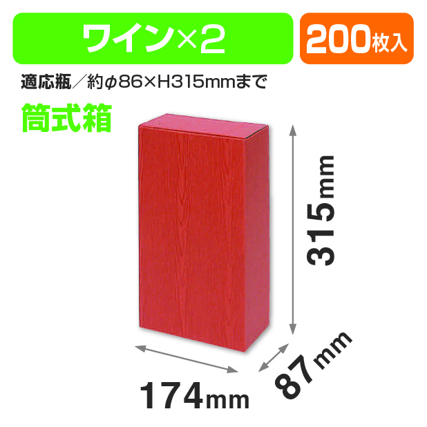 ワインカートンD2