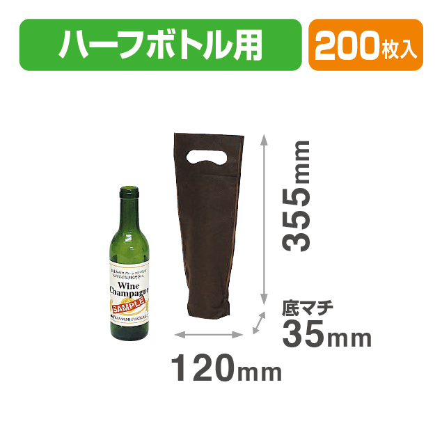 ハーフボトル袋(ブラウン)