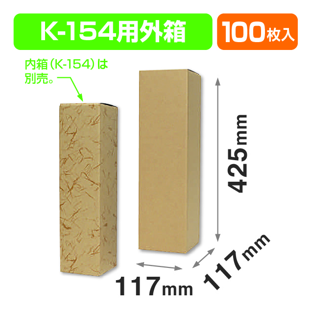 K-154用外箱