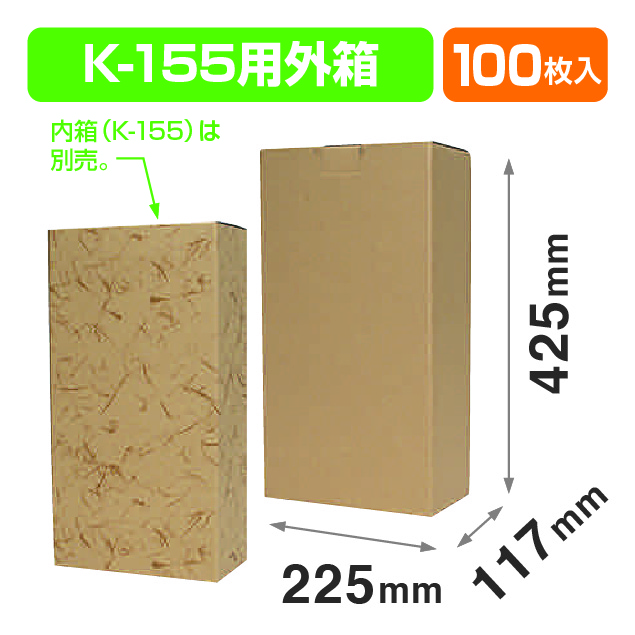K-155用外箱