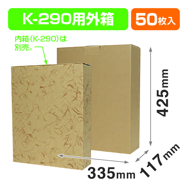 K-290用外箱