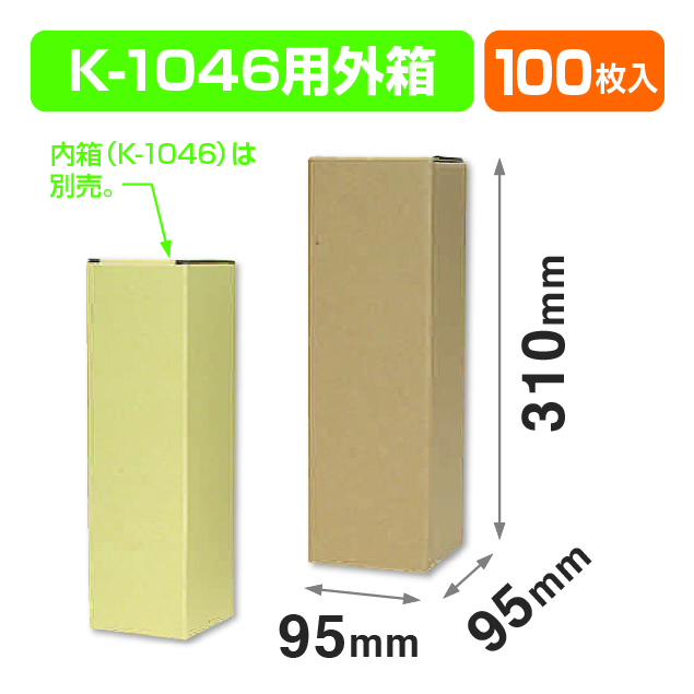 K-1046用外箱
