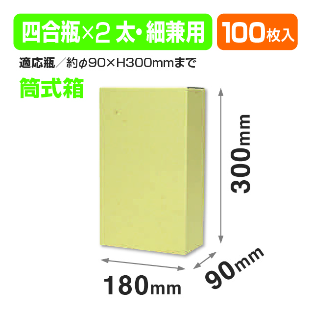 720ml細･太900ml×2本内箱