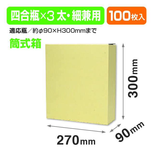 720ml細･太900ml×3本内箱