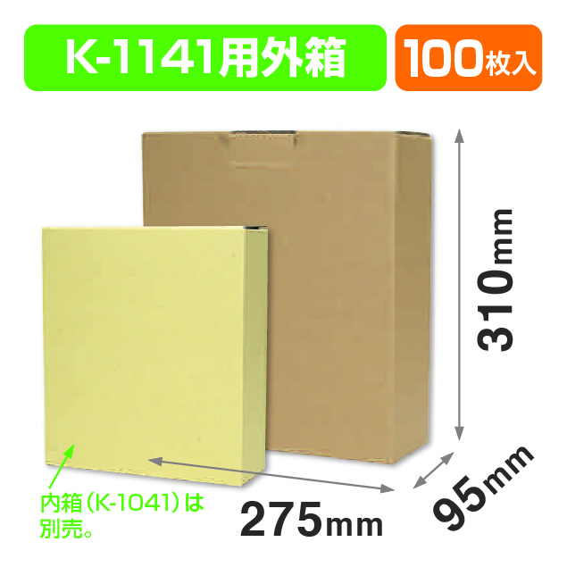 K-1141用外箱
