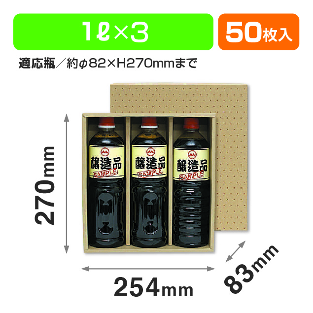 ペット1L×3本箱