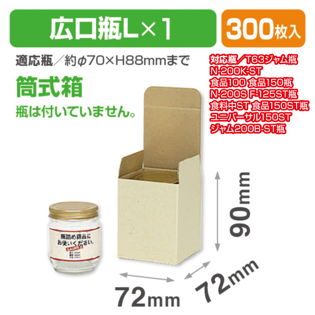 広口瓶L×1本箱