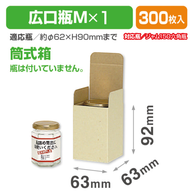 広口瓶M×1本箱