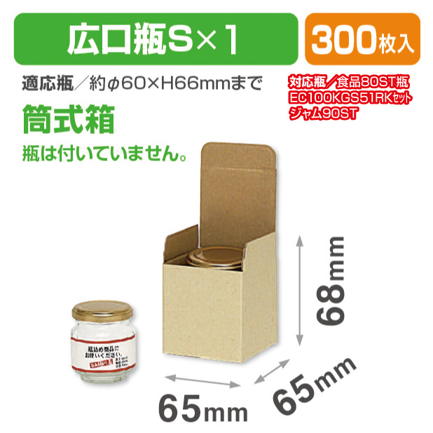 広口瓶S×1本箱