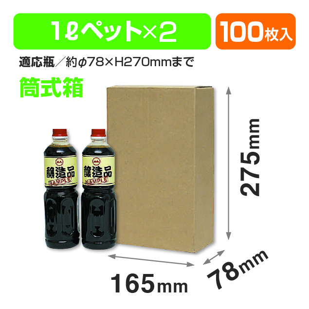 ペット1L×2本サービス箱
