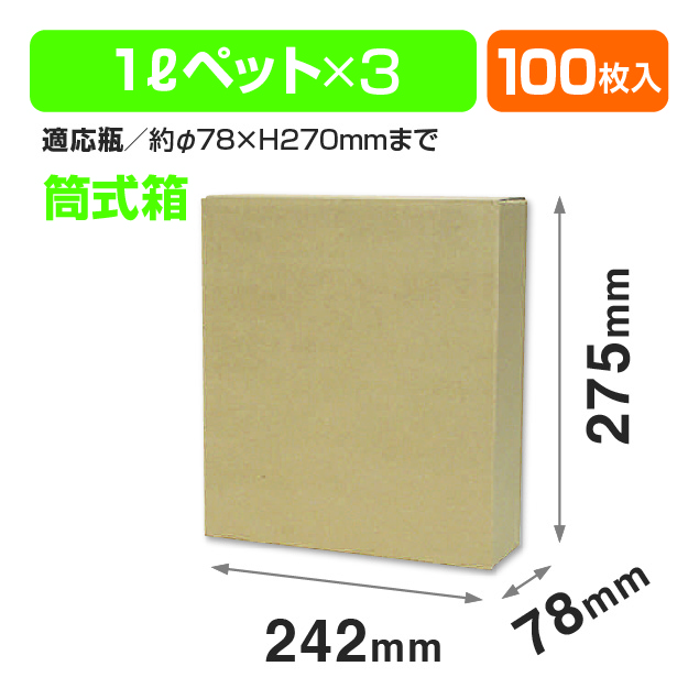 ペット1L×3本サービス箱