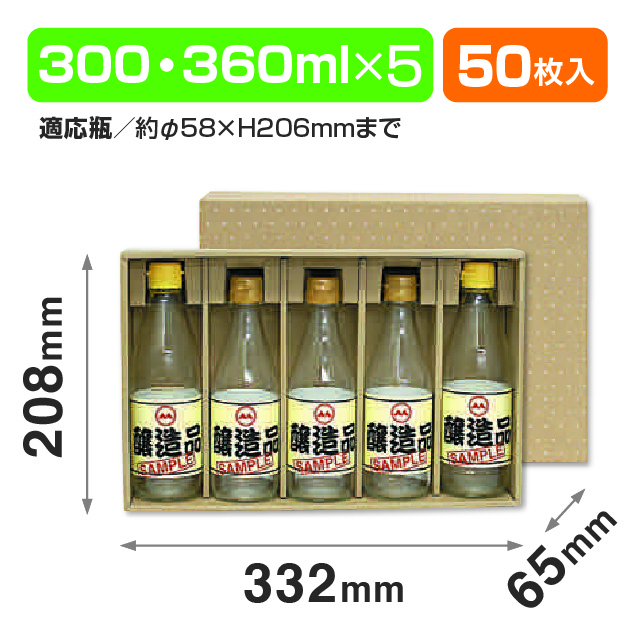 300ml･360ml×5本箱