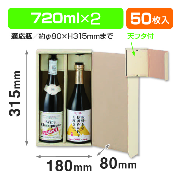 720ml×2本陳列兼宅配箱