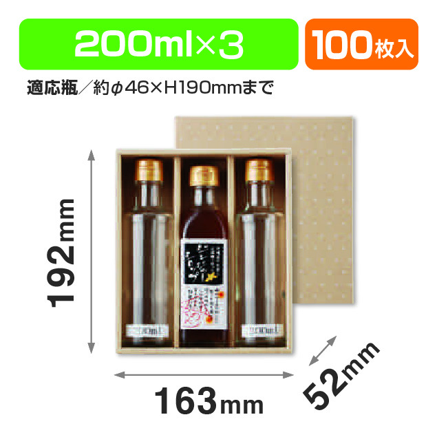 200ml×3本箱